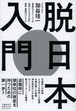 画像をギャラリービューアに読み込む, #加谷珪一 #脱日本入門
