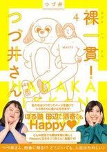 画像をギャラリービューアに読み込む, #つづ井 #裸一貫!つづ井さん4