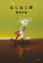 画像をギャラリービューアに読み込む, #藤崎彩織 #ねじねじ録 :9784164010037