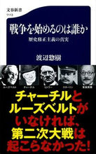 画像をギャラリービューアに読み込む, #渡辺 惣樹 著 #戦争を始めるのは誰か 歴史修正主義の真実 ワタナベソウキ | Watanabe Souki Who starts a war? The truth about historical revisionism :9784166611133
