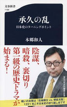 Load image into Gallery viewer, #本郷和人 #承久の乱日本史のターニングポイント