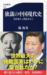 #楊海英 #独裁の中国現代史毛沢東から習近平まで
