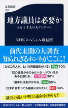 画像をギャラリービューアに読み込む, #NHKスペシャル取材 #地方議員は必要か 3万2千人の大アンケー エヌエイチケイスペシヤル | Energy special Are local councilors necessary? A large survey of 32,000 people :9784166612673