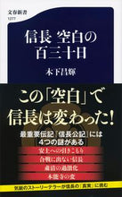 Load image into Gallery viewer, #木下 昌輝 著 #信長 空白の百三十日 キノシタマサキ | Kinoshitamasaki Nobunaga 130 Blank Days :9784166612772
