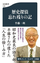 Load image into Gallery viewer, 歴史探偵 忘れ残りの記 半藤 一利 著 ハンドウカズトシ 文藝春秋 :9784166612994