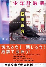 画像をギャラリービューアに読み込む, #石田 衣良 #少年計数機 池袋ウエストゲートパーク 2 イシダイラ | Ira Ishida :9784167174064