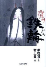 画像をギャラリービューアに読み込む, #夢枕獏 #陰陽師鉄輪