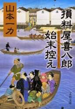 Load image into Gallery viewer, 山本一力 / 損料屋喜八郎始末控え :9784167670016