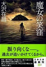 画像をギャラリービューアに読み込む, 魔女の笑窪 大沢 在昌 著 オオサワアリマサ 文藝春秋 文藝春秋 :9784167676070