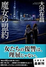 画像をギャラリービューアに読み込む, #大沢在昌 #魔女の盟約