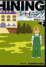 画像をギャラリービューアに読み込む, シャイニング 下 新装版 S.キング 著 キングステイ-ヴンS 文藝春秋 文藝春秋 :9784167705640