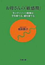 画像をギャラリービューアに読み込む, お母さんの「敏感期」 モンテッソーリ教育 相良 敦子 著 サガラアツコ 文藝春秋 文藝春秋 :9784167717452