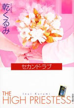 Load image into Gallery viewer, セカンド・ラブ 乾 くるみ 著 イヌイクルミ 文藝春秋 文藝春秋 :9784167732059