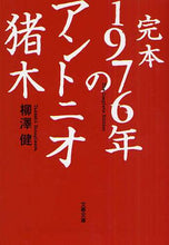 Load image into Gallery viewer, 柳澤健 / 完本1976年のアントニオ猪木