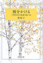 Load image into Gallery viewer, 美智子 / 橋をかける子供時代の読書の思い出