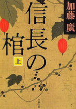 Load image into Gallery viewer, 加藤廣 / 信長の棺上