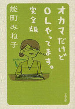 画像をギャラリービューアに読み込む, 能町みね子 / オカマだけどOLやってます。完全版