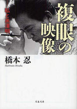 Load image into Gallery viewer, 複眼の映像 私と黒澤明 橋本 忍 著 ハシモトシノブ 文藝春秋 :9784167773540