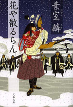 画像をギャラリービューアに読み込む, 花や散るらん 葉室 麟 著 ハムロリン 文藝春秋 文藝春秋 :9784167781033