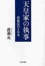 画像をギャラリービューアに読み込む, 渡邉允 / 天皇家の執事侍従長の十年半
