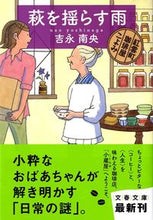 画像をギャラリービューアに読み込む, #吉永 南央 #萩を揺らす雨 紅雲町珈琲屋こよみ ヨシナガナオ | Nao Yoshinaga Rain shaking the clover at Koyomi Kouncho Coffee Shop :9784167813017