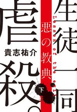 画像をギャラリービューアに読み込む, #貴志 祐介 #悪の教典 下 キシユウスケ | Yusuke Kishi :9784167839024