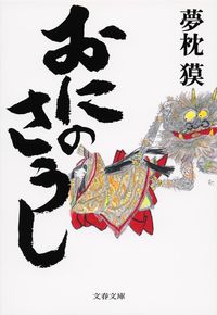 おにのさうし 夢枕 獏 著 ユメマクラバク 文藝春秋 :9784167902018