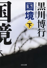 画像をギャラリービューアに読み込む, #黒川 博行 著 #国境 下 クロカワヒロユキ :9784167902520
