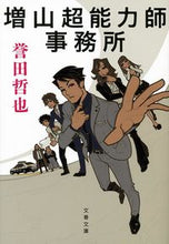 画像をギャラリービューアに読み込む, 増山超能力師事務所 誉田 哲也 著 ホンダテツヤ 文藝春秋 文藝春秋 :9784167906054