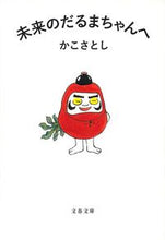Load image into Gallery viewer, 未来のだるまちゃんへ かこ さとし 著 カコサトシ 文藝春秋 文藝春秋 :9784167907587