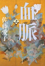 画像をギャラリービューアに読み込む, 血脈 上 新装版 佐藤 愛子 著 サトウアイコ 文藝春秋 :9784167909789
