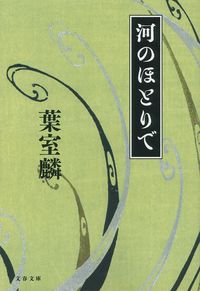 #葉室麟 #河のほとりで