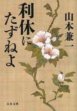 画像をギャラリービューアに読み込む, #山本 兼一 #利休にたずねよ ヤマモトケンイチ | Kenichi Yamamoto :9784167911188