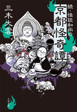 画像をギャラリービューアに読み込む, 続・怪談和尚の京都怪奇譚 三木 大雲 著 ミキダイウン 文藝春秋 文藝春秋 :9784167913366
