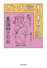 画像をギャラリービューアに読み込む, #東海林さだお #ガン入院オロオロ日記
