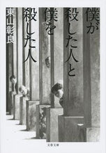 画像をギャラリービューアに読み込む, #東山 彰良 著 #僕が殺した人と僕を殺した人 ヒガシヤマアキラ | Higashiyama Akira The person I killed and who me :9784167914851
