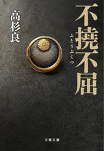 Load image into Gallery viewer, #高杉良 #不撓不屈