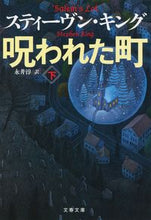 画像をギャラリービューアに読み込む, 呪われた町 下 S.キング 著 キングステイ-ヴンS 文藝春秋 文藝春秋 :9784167915193