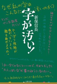 字が汚い! 新保 信長 著 シンボノブナガ 文藝春秋 文藝春秋 :9784167915834