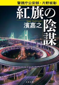 #濱嘉之 #紅旗の陰謀警視庁公安部・片野坂彰