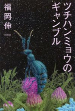 画像をギャラリービューアに読み込む, #福岡伸一 #ツチハンミョウのギャンブル
