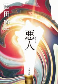 悪人 吉田 修一 著 ヨシダシユウイチ 文藝春秋 :9784167917081