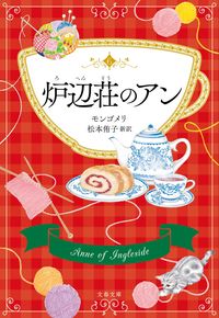 炉辺荘のアン モンゴメリ 著 モンゴメリ 文藝春秋 :9784167917890