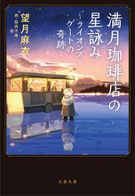 画像をギャラリービューアに読み込む, 満月珈琲店の星詠み~ライオンズゲートの奇 望月 麻衣 著 モチズキマイ 文藝春秋 :9784167917920