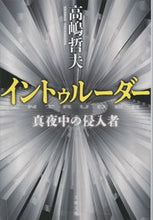 画像をギャラリービューアに読み込む, イントゥルーダー 真夜中の侵入者 高嶋 哲夫 著 タカシマテツオ 文藝春秋 :9784167918156