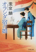 画像をギャラリービューアに読み込む, オランダ宿の娘 葉室 麟 著 ハムロリン 文藝春秋 :9784167918408