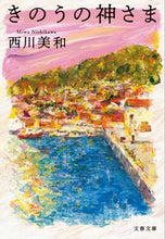 画像をギャラリービューアに読み込む, #西川 美和 #きのうの神さま ニシカワミワ | Miwa Nishikawa God of Yesterday :9784167918590