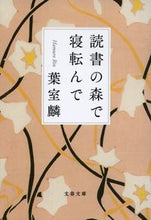 画像をギャラリービューアに読み込む, #葉室麟 #読書の森で寝転んで