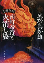 Load image into Gallery viewer, #KazenoMachio #MinamiBugyotoHikeshiBabaMimibukuroHicho