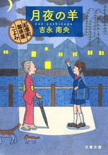 Load image into Gallery viewer, Tsukiyo no Hitsuji: Kōun-chō Kōhī-ya Koyomi by Nao Yoshinaga (Bungeishunju) :9784167919429